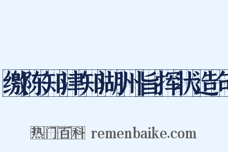 缴陈知津知湖州旨挥状造句是什么意思的图片
